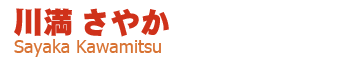 川満さやか