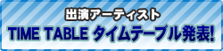タイムテーブル発表！