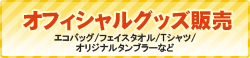 オフィシャルグッズ販売